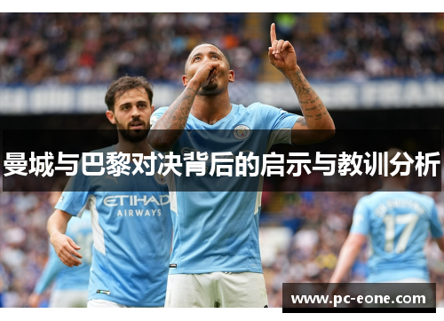 曼城与巴黎对决背后的启示与教训分析