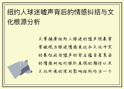 纽约人球迷嘘声背后的情感纠结与文化根源分析