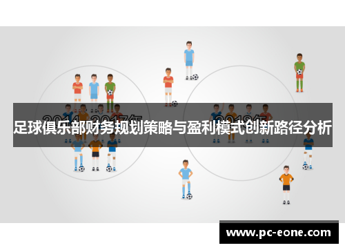 足球俱乐部财务规划策略与盈利模式创新路径分析