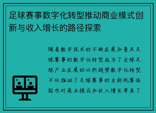 足球赛事数字化转型推动商业模式创新与收入增长的路径探索