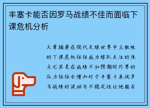 丰塞卡能否因罗马战绩不佳而面临下课危机分析