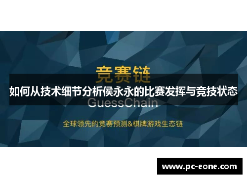 如何从技术细节分析侯永永的比赛发挥与竞技状态