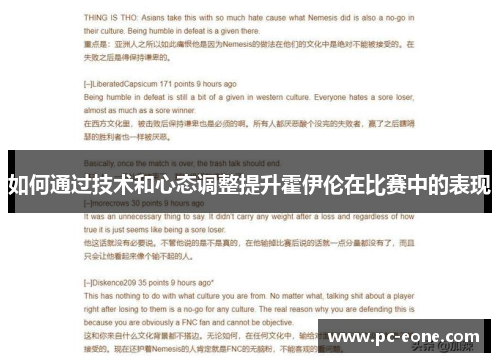 如何通过技术和心态调整提升霍伊伦在比赛中的表现