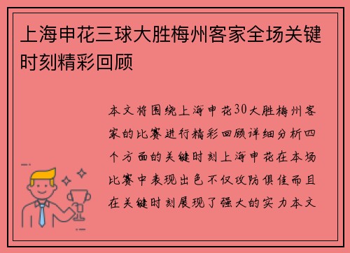 上海申花三球大胜梅州客家全场关键时刻精彩回顾