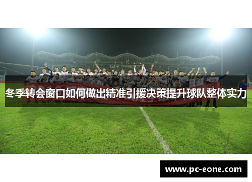 冬季转会窗口如何做出精准引援决策提升球队整体实力