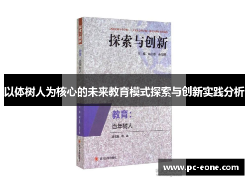 以体树人为核心的未来教育模式探索与创新实践分析