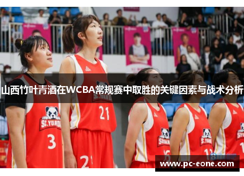 山西竹叶青酒在WCBA常规赛中取胜的关键因素与战术分析