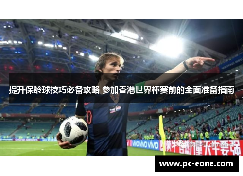 提升保龄球技巧必备攻略 参加香港世界杯赛前的全面准备指南
