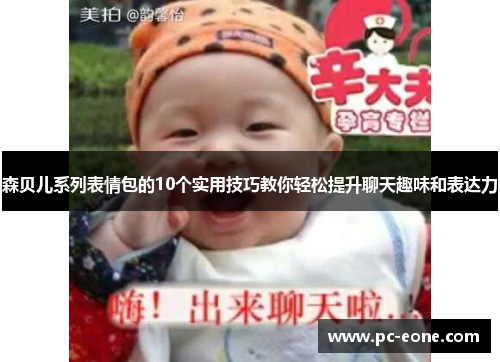 森贝儿系列表情包的10个实用技巧教你轻松提升聊天趣味和表达力