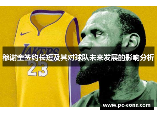 穆谢奎签约长短及其对球队未来发展的影响分析
