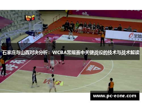石家庄与山西对决分析：WCBA常规赛中关键战役的技术与战术解读