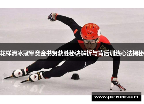 花样滑冰冠军赛金书贤获胜秘诀解析与背后训练心法揭秘