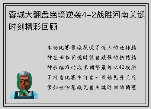 蓉城大翻盘绝境逆袭4-2战胜河南关键时刻精彩回顾