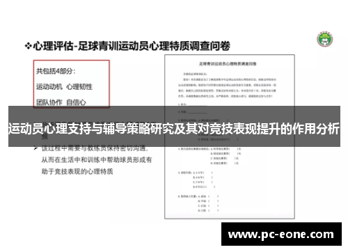 运动员心理支持与辅导策略研究及其对竞技表现提升的作用分析