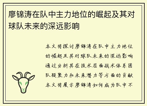 廖锦涛在队中主力地位的崛起及其对球队未来的深远影响