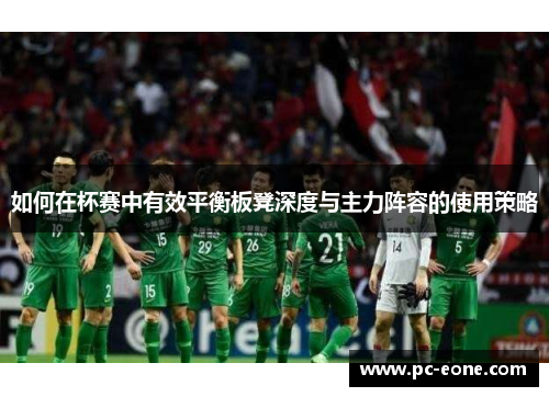 如何在杯赛中有效平衡板凳深度与主力阵容的使用策略