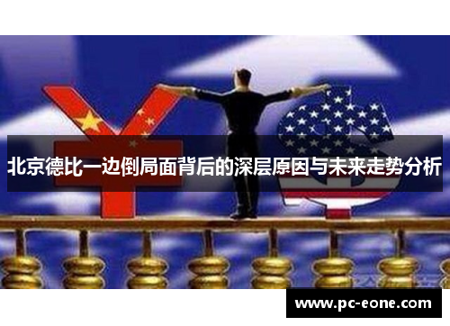北京德比一边倒局面背后的深层原因与未来走势分析