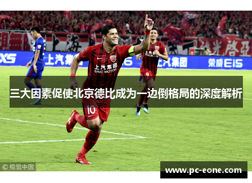 三大因素促使北京德比成为一边倒格局的深度解析