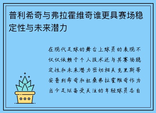 普利希奇与弗拉霍维奇谁更具赛场稳定性与未来潜力