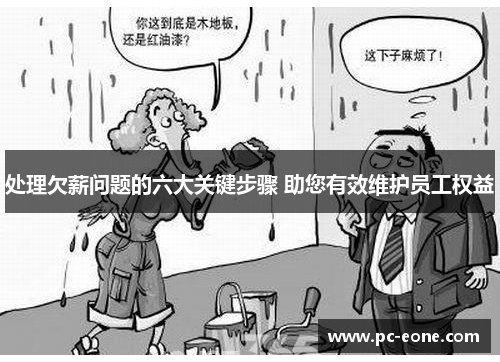 处理欠薪问题的六大关键步骤 助您有效维护员工权益