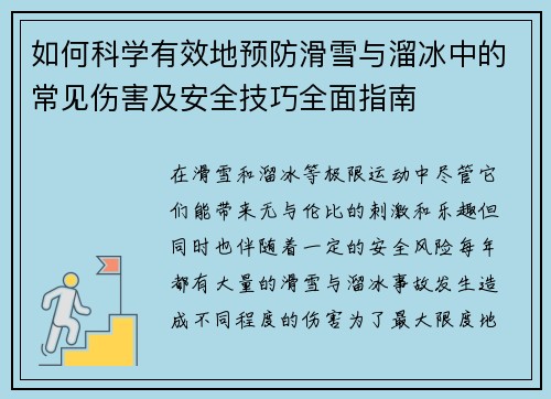 如何科学有效地预防滑雪与溜冰中的常见伤害及安全技巧全面指南