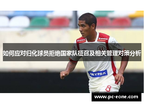 如何应对归化球员拒绝国家队征召及相关管理对策分析