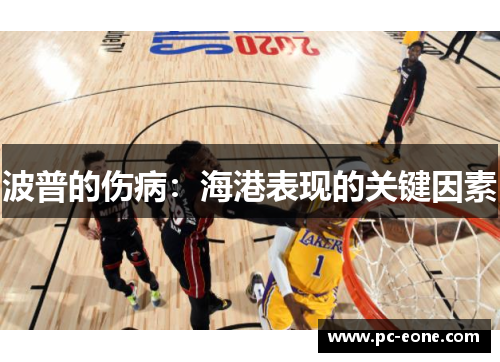 波普的伤病：海港表现的关键因素