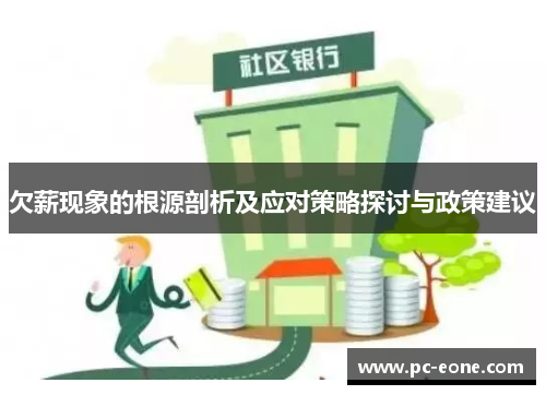 欠薪现象的根源剖析及应对策略探讨与政策建议