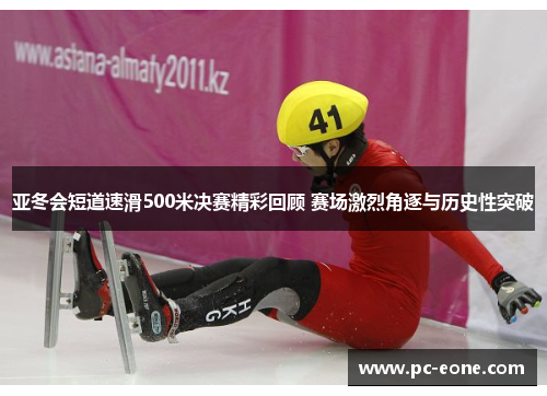 亚冬会短道速滑500米决赛精彩回顾 赛场激烈角逐与历史性突破