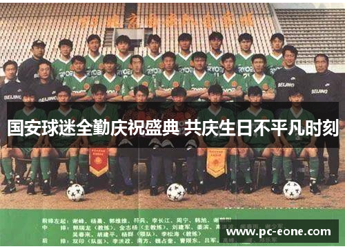 国安球迷全勤庆祝盛典 共庆生日不平凡时刻