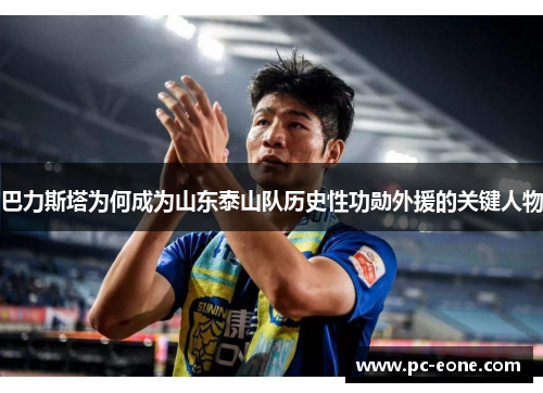 巴力斯塔为何成为山东泰山队历史性功勋外援的关键人物