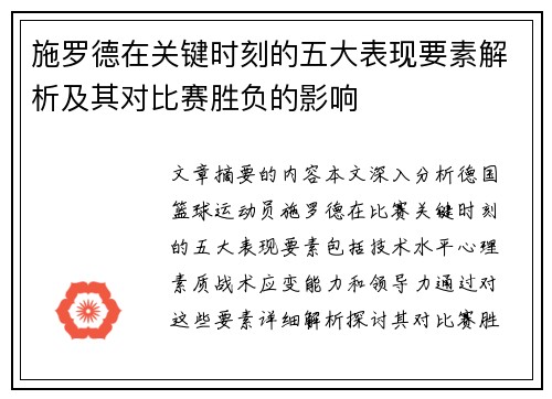 施罗德在关键时刻的五大表现要素解析及其对比赛胜负的影响