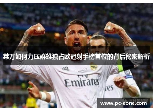 莱万如何力压群雄独占欧冠射手榜首位的背后秘密解析