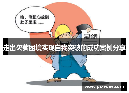 走出欠薪困境实现自我突破的成功案例分享