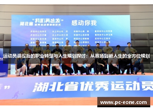 运动员退役后的职业转型与人生规划探讨：从赛场到新人生的全方位规划
