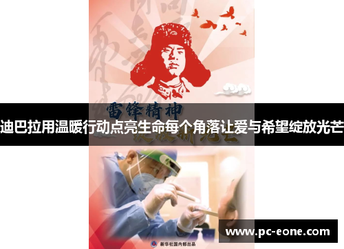 迪巴拉用温暖行动点亮生命每个角落让爱与希望绽放光芒