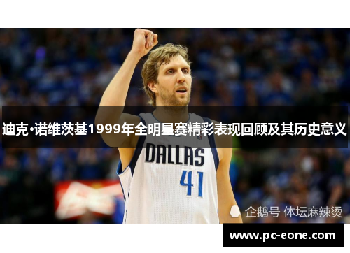 迪克·诺维茨基1999年全明星赛精彩表现回顾及其历史意义