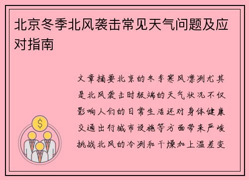 北京冬季北风袭击常见天气问题及应对指南