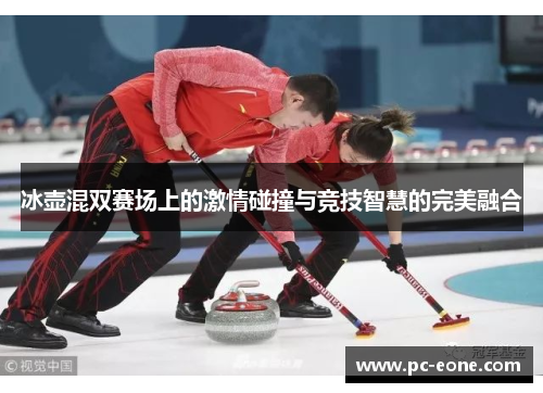 冰壶混双赛场上的激情碰撞与竞技智慧的完美融合