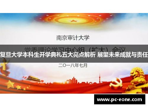 复旦大学本科生开学典礼五大亮点解析 展望未来成就与责任