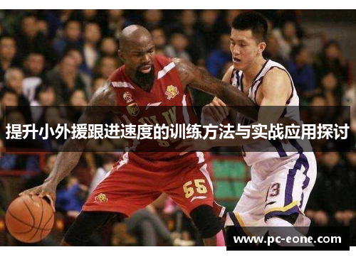提升小外援跟进速度的训练方法与实战应用探讨