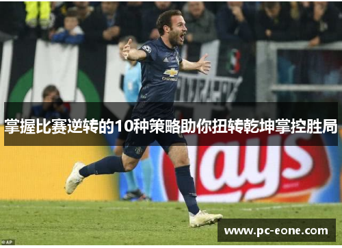 掌握比赛逆转的10种策略助你扭转乾坤掌控胜局