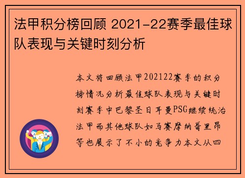 法甲积分榜回顾 2021-22赛季最佳球队表现与关键时刻分析