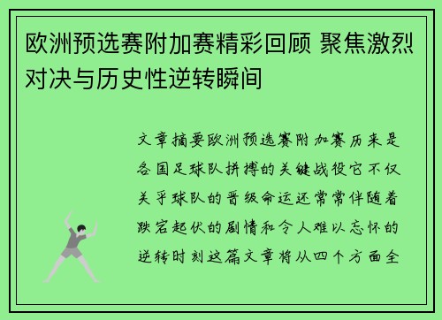 欧洲预选赛附加赛精彩回顾 聚焦激烈对决与历史性逆转瞬间