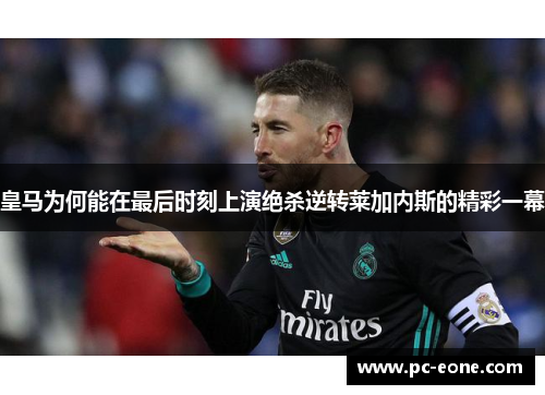 皇马为何能在最后时刻上演绝杀逆转莱加内斯的精彩一幕