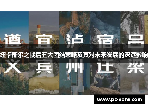 纽卡斯尔之战后五大团结策略及其对未来发展的深远影响