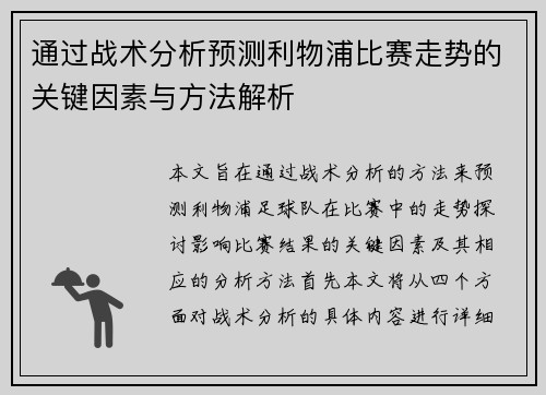 通过战术分析预测利物浦比赛走势的关键因素与方法解析