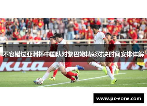 不容错过亚洲杯中国队对黎巴嫩精彩对决时间安排详解