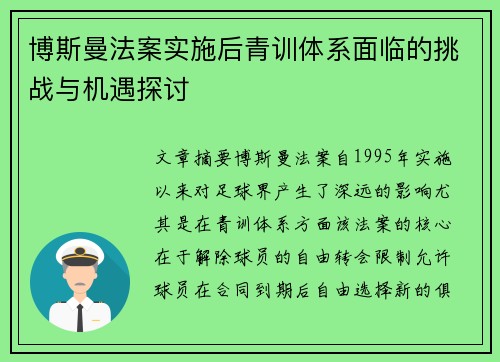 博斯曼法案实施后青训体系面临的挑战与机遇探讨