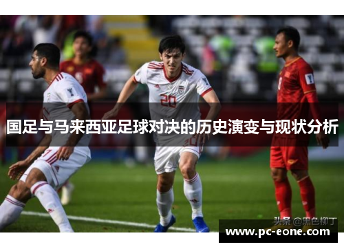国足与马来西亚足球对决的历史演变与现状分析